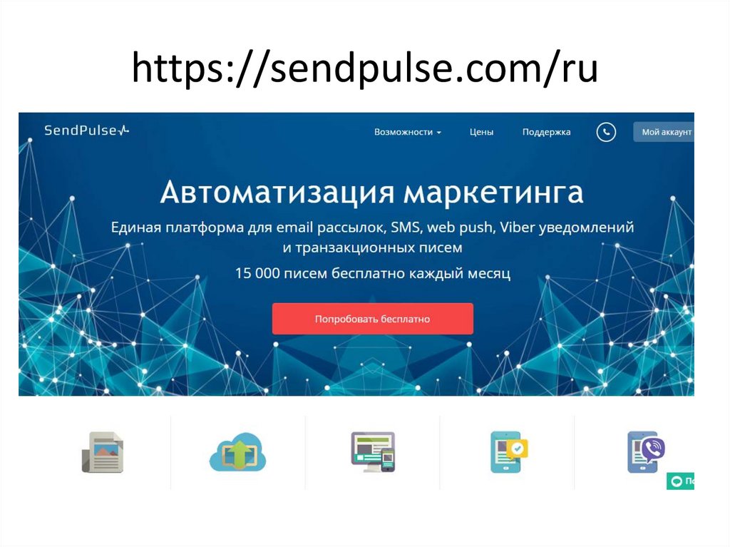Send pulse. Sendpulse старый сайт. Сендпульс. Сервис рассылок. Sendpulse png.