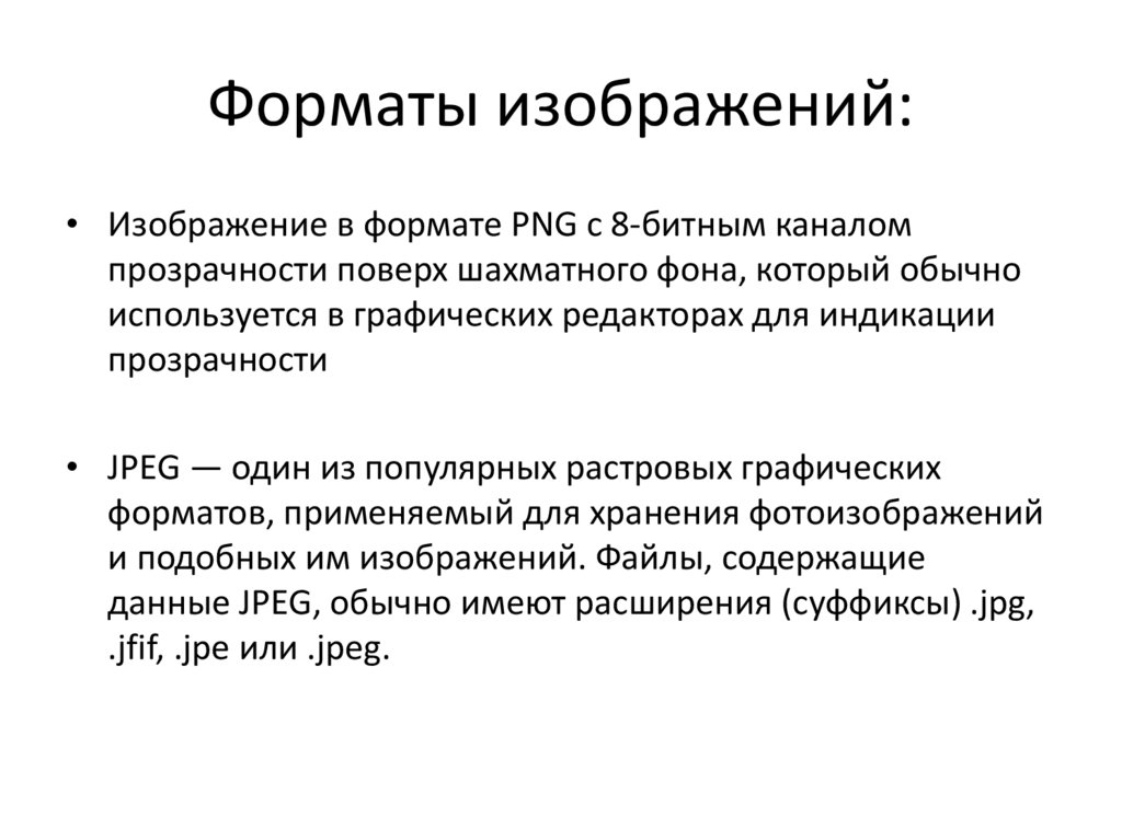 Форматы изображений: