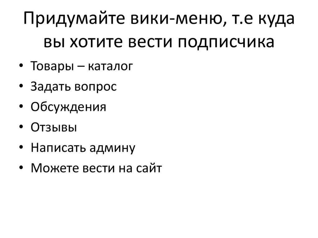 Придумайте вики-меню, т.е куда вы хотите вести подписчика