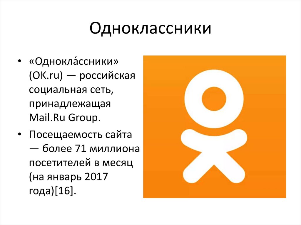 Одноклассники