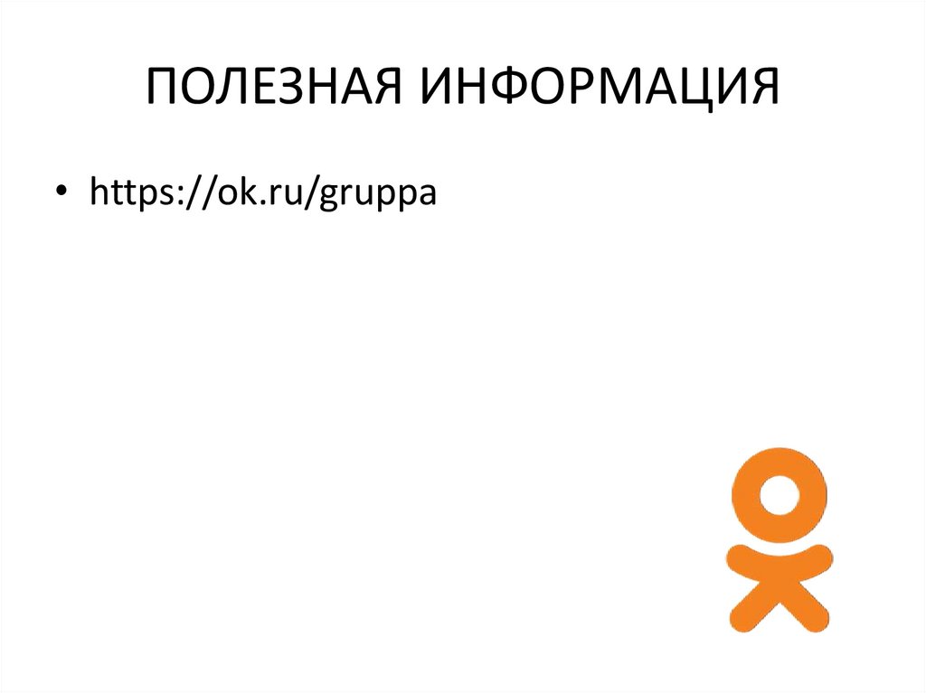 ПОЛЕЗНАЯ ИНФОРМАЦИЯ