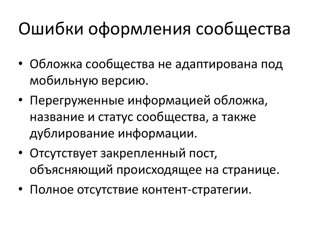 Ошибки оформления сообщества