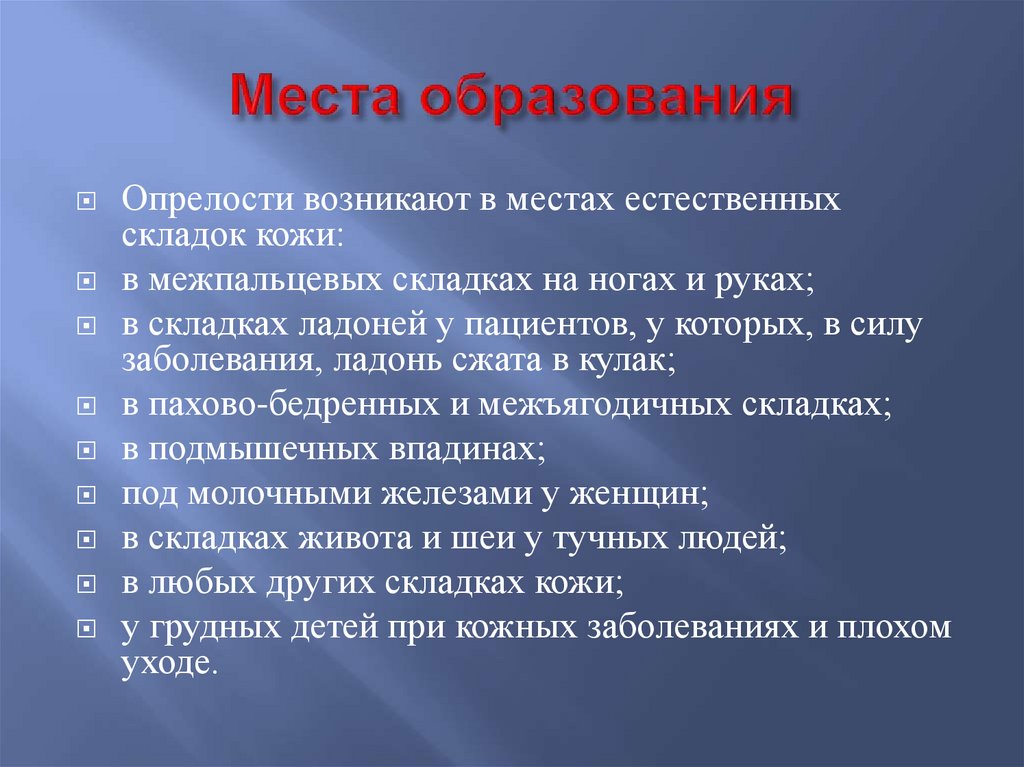 Перечислите места. Места образования опрелостей. Места образования опре.