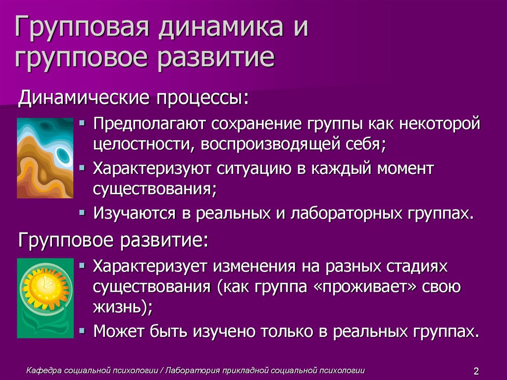 Групповая динамика. Процессы групповой динамики. Стадии развития групповой динамики. Особенности групповой динамики. Процессы групповой динамики в социологии.