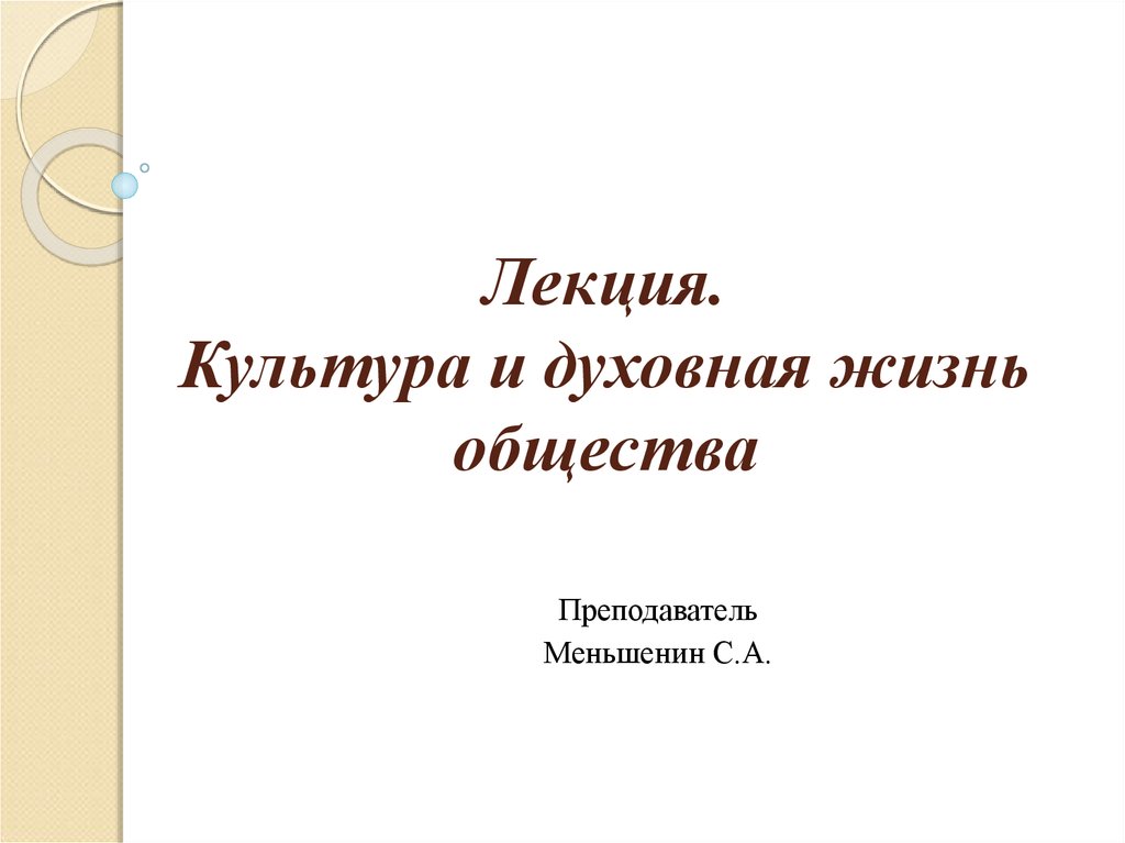 Культура лекции. Художественная культура лекция Обществознание. Обществознание западную культуры лекции.