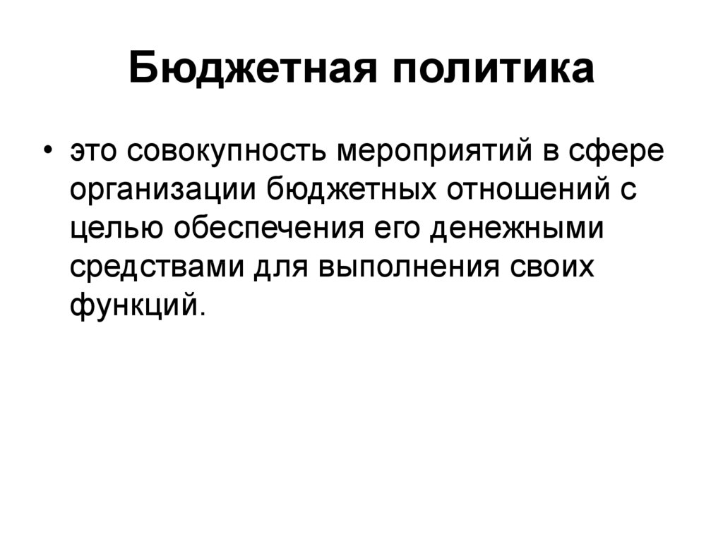 Бюджетная политика это. Бюджетная политика государства. Бюджетная стратегия. Бюджетная политика это в экономике. Активная бюджетная политика.