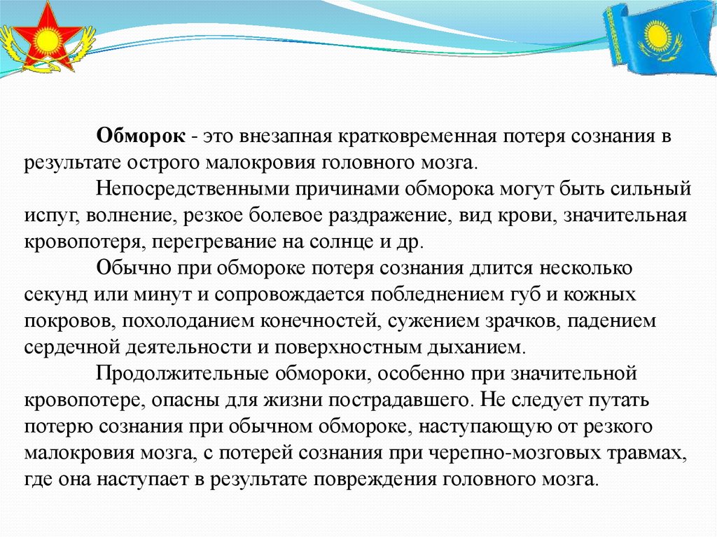 Кратковременная потеря сознания. Потеря сознания. Внезапно возникающая кратковременная потеря сознания это. Внезапное возникновение потери сознания это. Внезапная кратковременная потеря сознания.