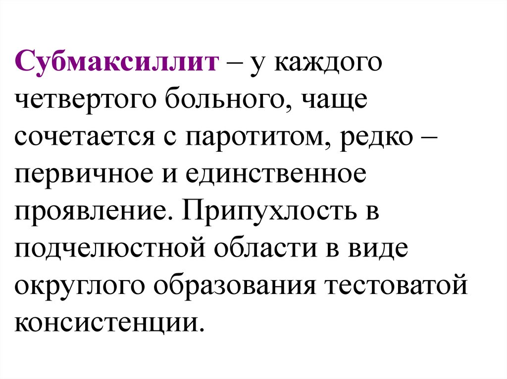 4 больно. Субмаксиллит презентация. Субмаксиллит этиология. Субмаксиллит осложнения.