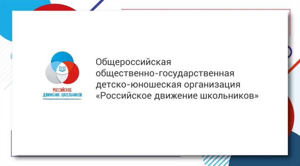 Российское движение школьников презентация