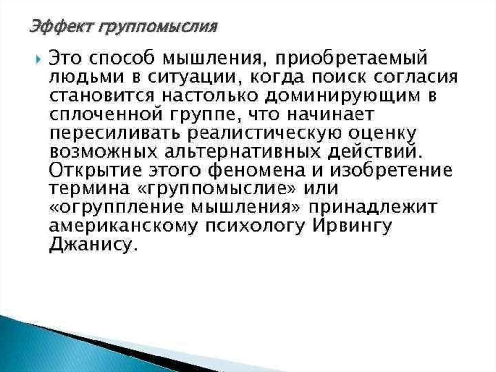 Способы доминирования. Эффект группомыслия. Феномен группомыслия. Симптомы эффекта группомыслия. Эффект группомыслия в социальной психологии.