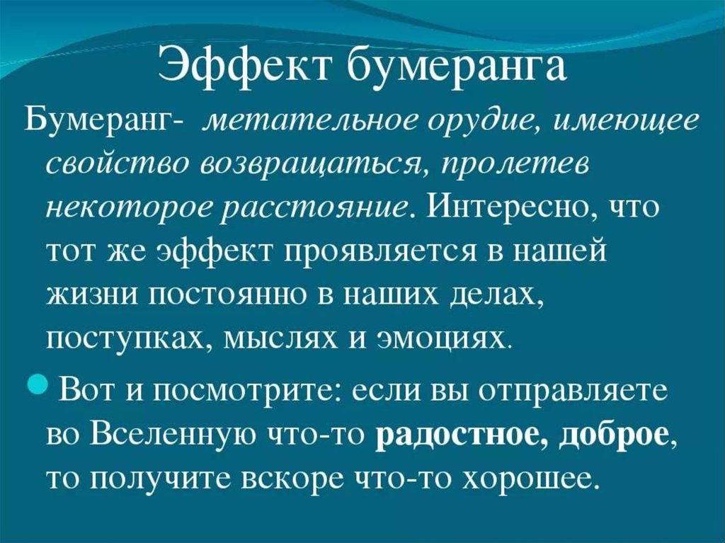 В жизни есть бумеранг