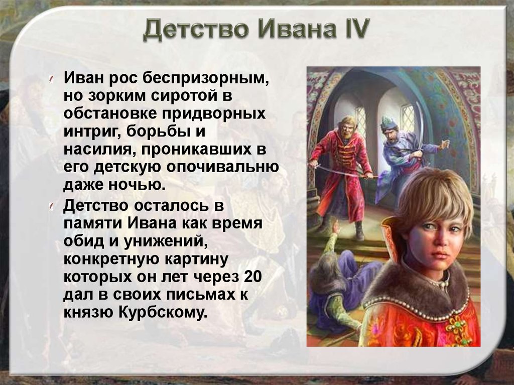 Детские годы ивана 4