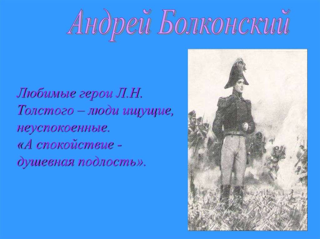 Он был роста герой. Любимые герои Толстого. Семья Андрея Болконского. Толстой душевная подлость.