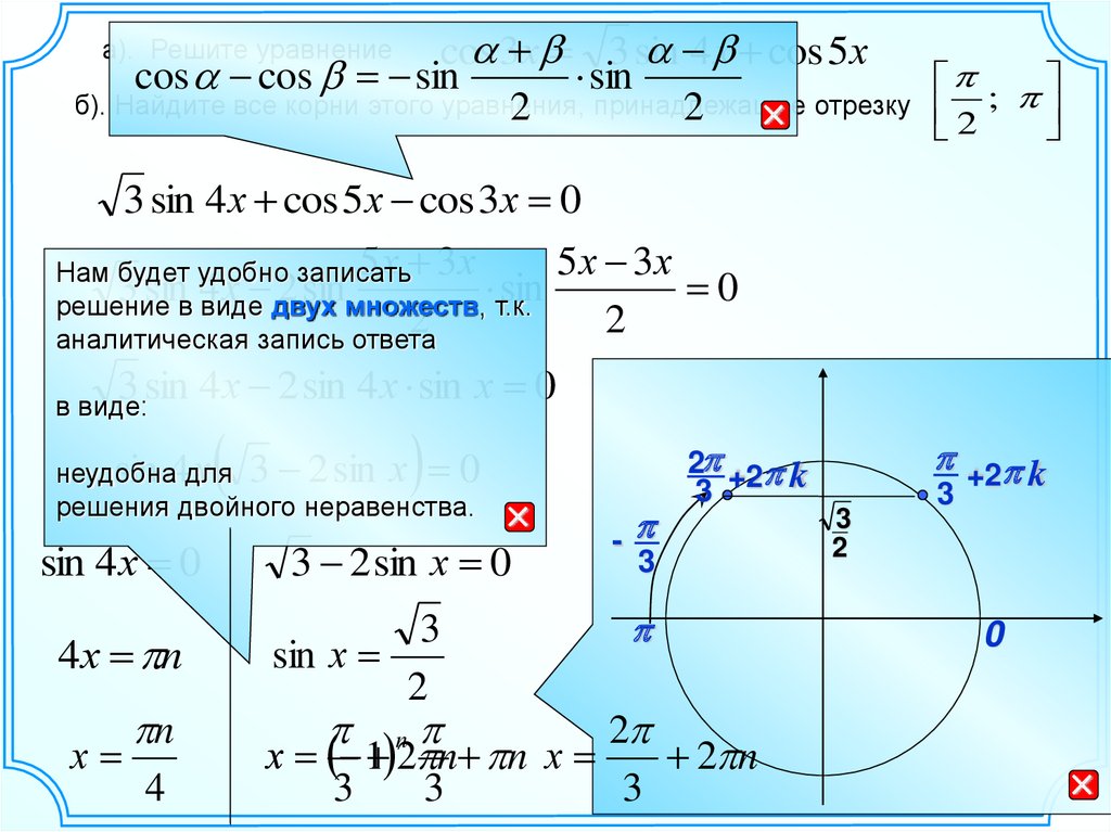 Решить тригонометрические уравнения принадлежащие отрезку. Найти все корни уравнения принадлежащие отрезку способы.