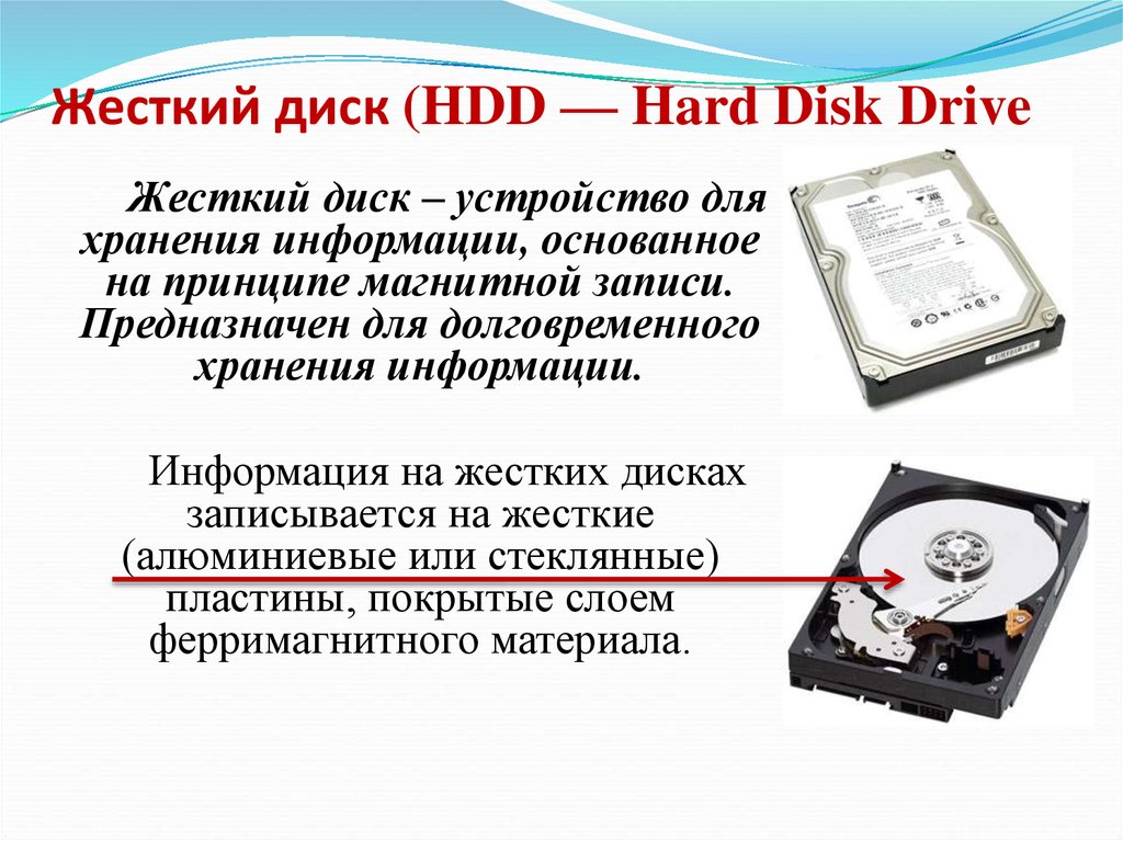 Информация хранится на жестком диске. Жесткий диск для презентации. Винчестер носитель информации. Устройства хранения информации: жесткие диски. Принцип хранения информации на HDD.
