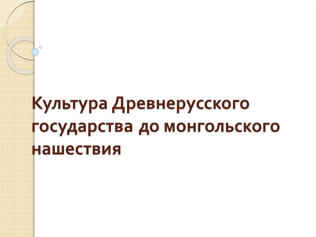 Культура древнерусского государства проект