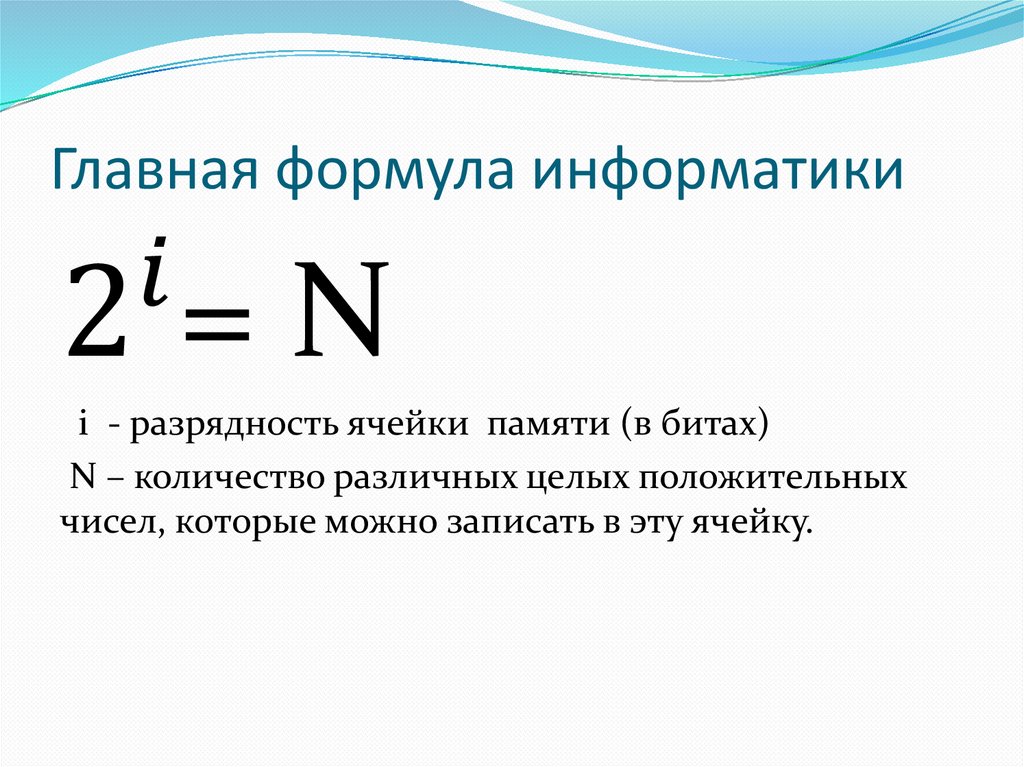 I в информатике. Формулы по информатике 7 класс для решения задач. Формулы для решения задач по информатике 10 класс. Информатика 7 класс формулы для решения задач. Основные формулы для решения задач по информатике 7 класс.