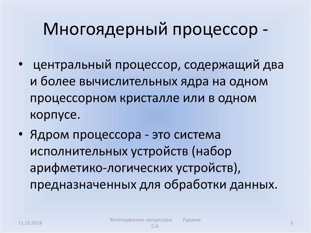 Ядро процессора это. Многоядерные процессоры. Ядро процессора. Одноядерные и многоядерные процессоры. Многоядерные процессоры в компьютерах.