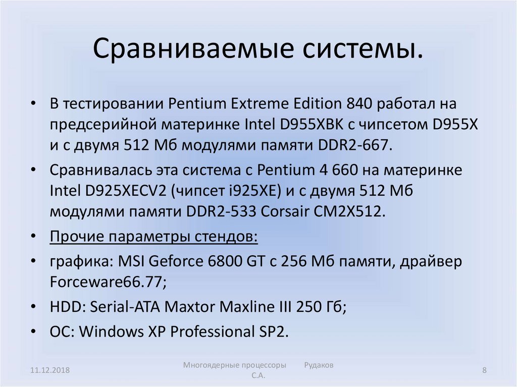 Презентация процессор 10 класс. Многоядерные процессоры презентация. Процессор для презентации. Pentium extreme Edition 840.