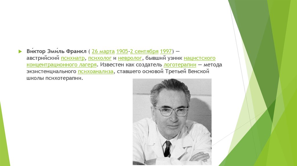 Франкл кратко. Виктор Эмиль Франкл (1905-1997). Экзистенциальный подход Франкла. Австрийский психиатр Виктор Франкл в концлагере. Виктор Франкл психоанализ.