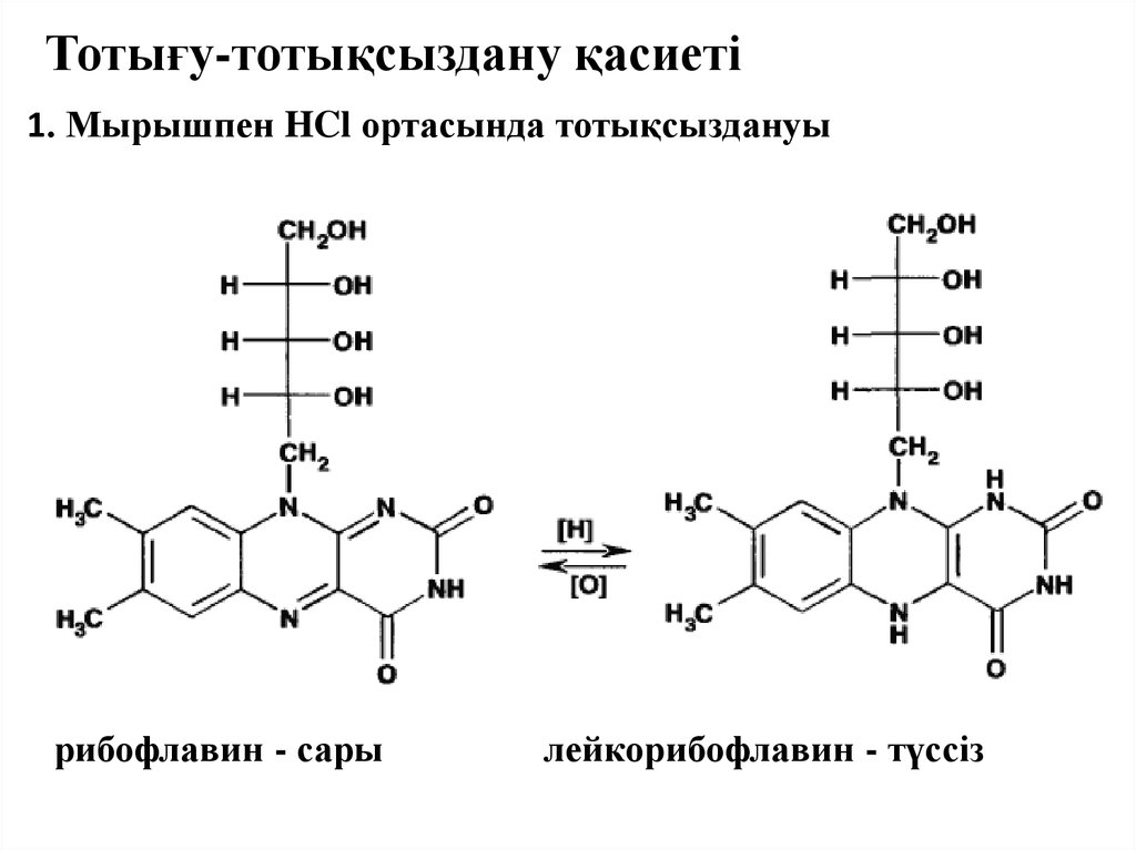 Тотығу тотықсыздану реакциялары. Лейкорибофлавин формула. Тотығу процесі. Рибофлавин HCL. Иодометрия тотығу тотықсыздану.