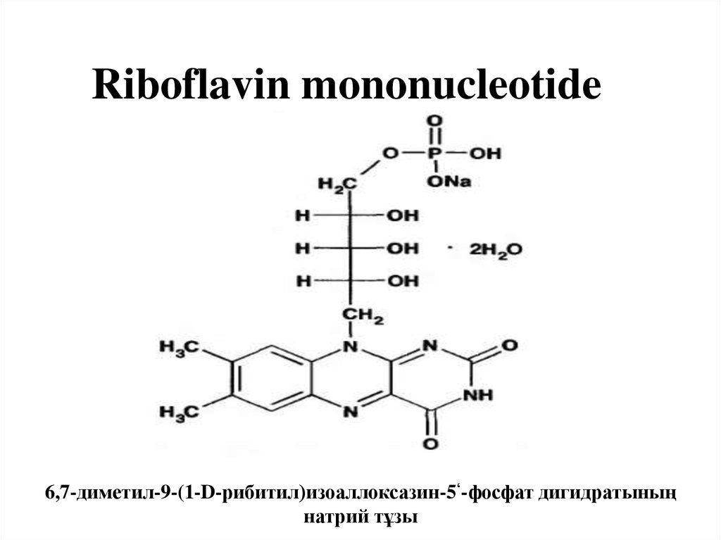 Рибофлавин капли купить. Рибофлавин мононуклеотид формула. Рибофлавин фосфат формула. Рибофлавин 150 мг.