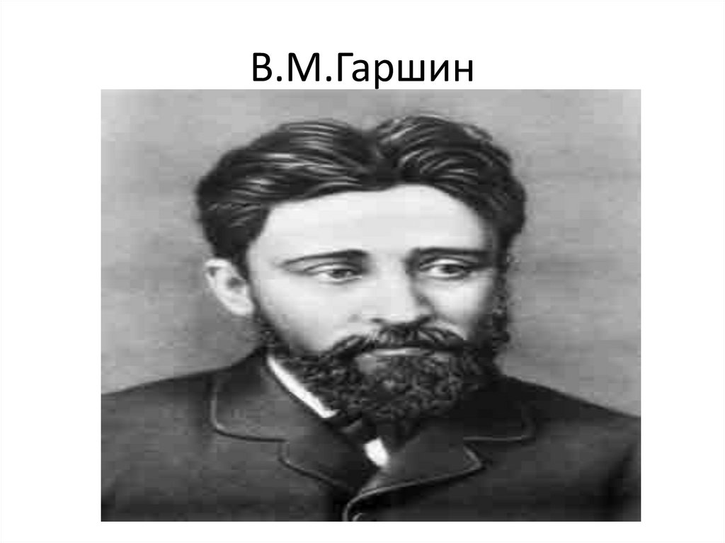 Портрет гаршина. В М Гаршин. Портрет в м Гаршина. Портрет Гаршина для детей в хорошем качестве. Михаил Егорович Гаршин.