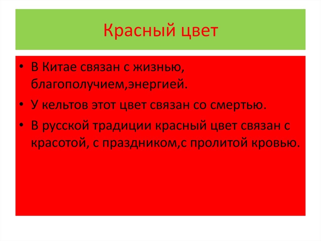 Роль красной. Красный цвет связан с. Красный цвет описание. Характеристика красного цвета. Символика красного цвета в литературе.