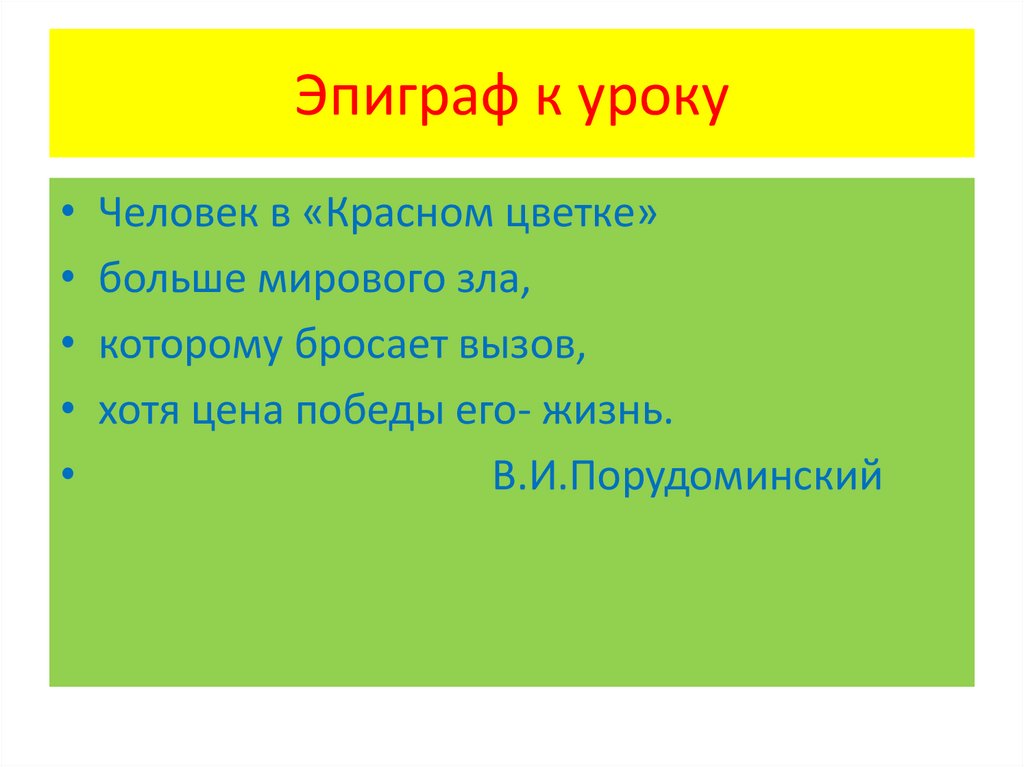 Какого значение эпиграфа. Школа эпиграф. Воспитательный эпиграф к уроку. Эпиграф к уроку Победы. Термин эпиграф.