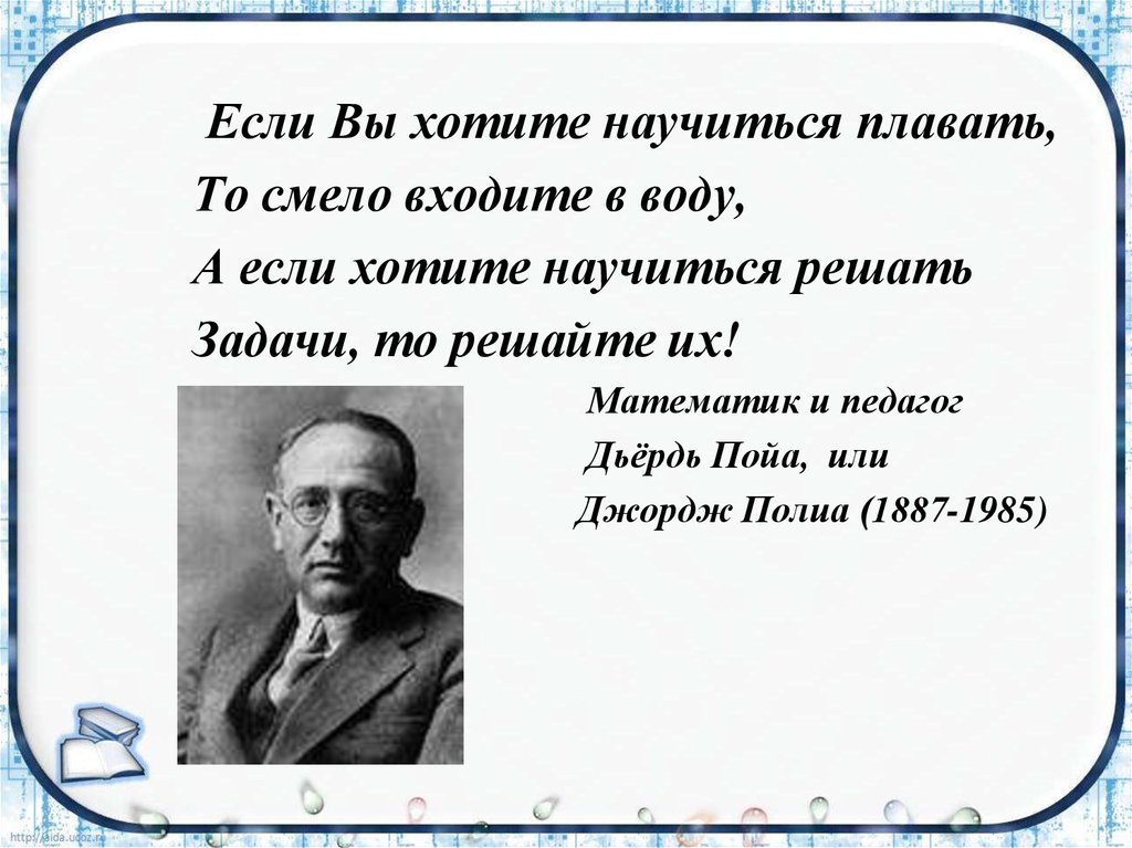 Задачу хочу. Если вы хотите научиться плавать то смело входите в воду. Если хочешь научиться плавать войди в воду если хочешь научиться. Если хотите научиться решать задачи то. Джордж Пойа как решать задачу.