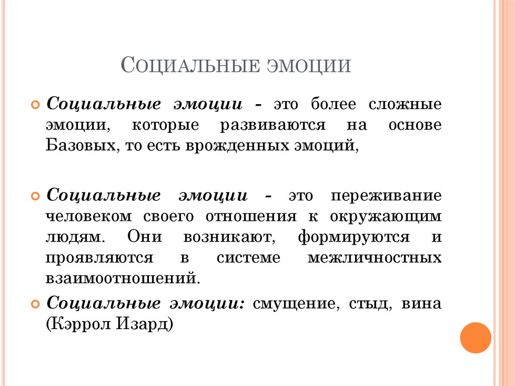 Социально обусловленный человек. Социальные эмоции. Социальные эмоции примеры. К социальным эмоциям относятся:. Социальные чувства это в психологии.