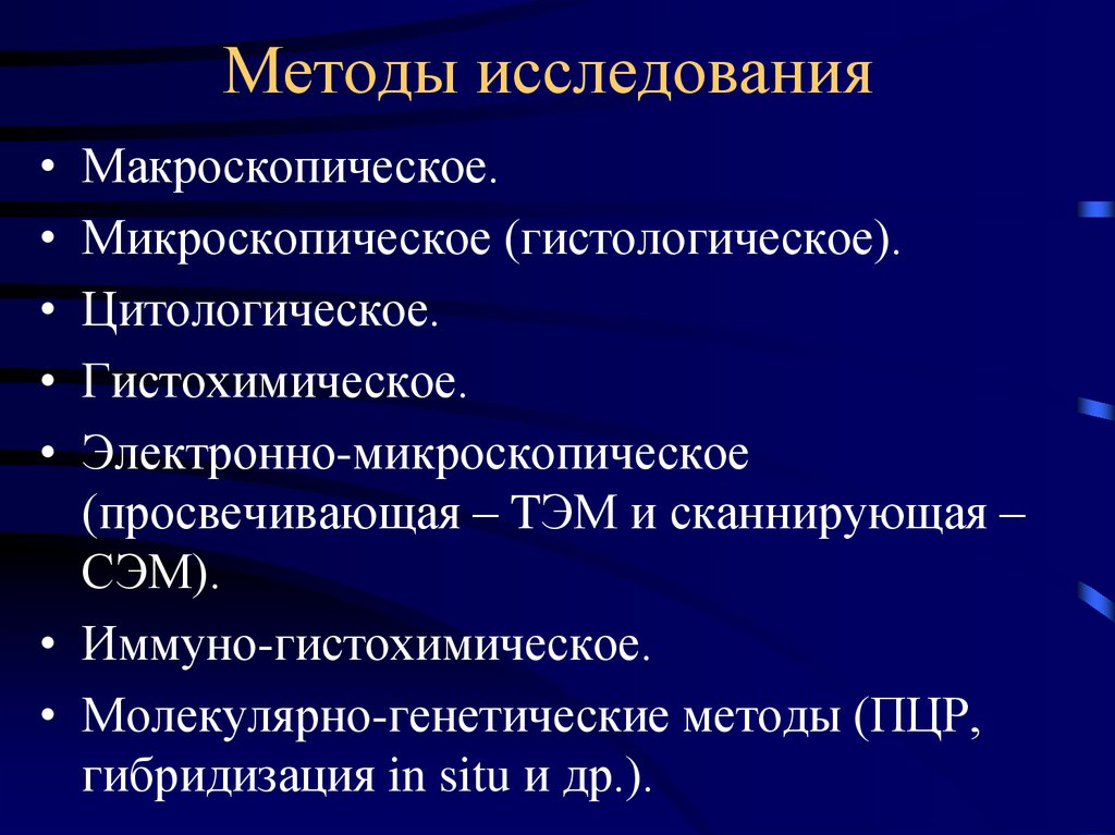 Гистохимические методы исследования презентация