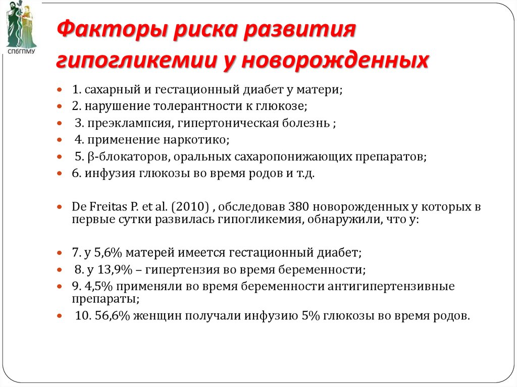 Факторы риска развития. Гипогликемия у новорожденных. Гипогликемия у новорожденного причины. Гипогликемия факторы риска. Транзиторная гипогликемия новорожденных.