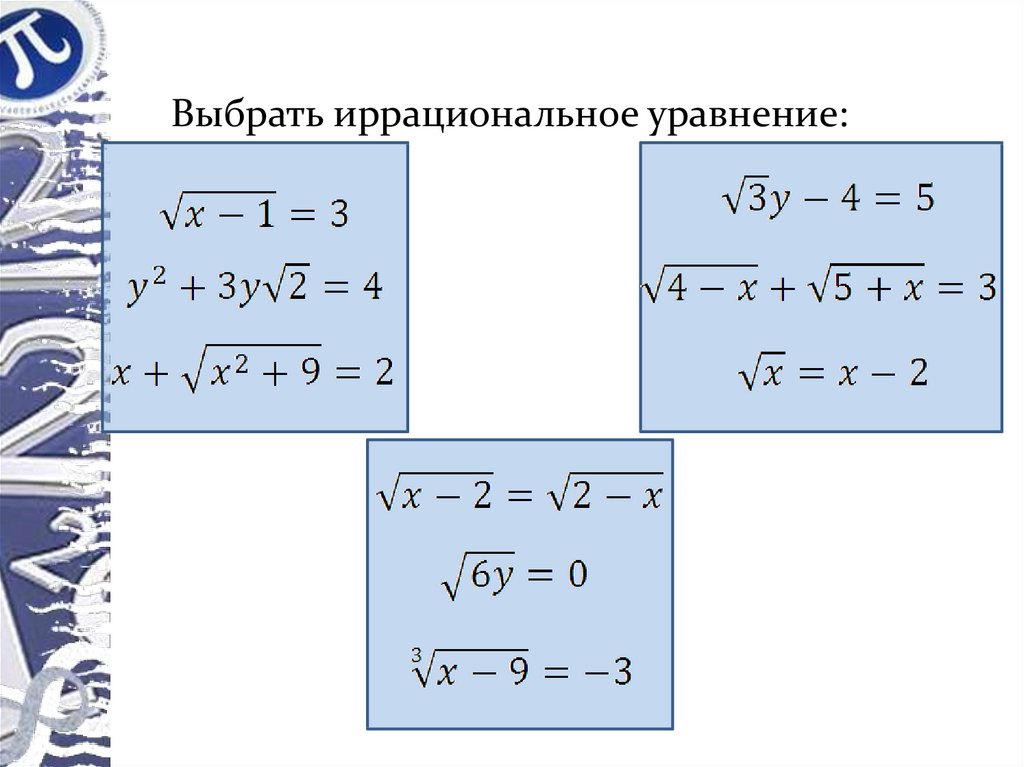 Иррациональные уравнения 8 класс мордкович презентация