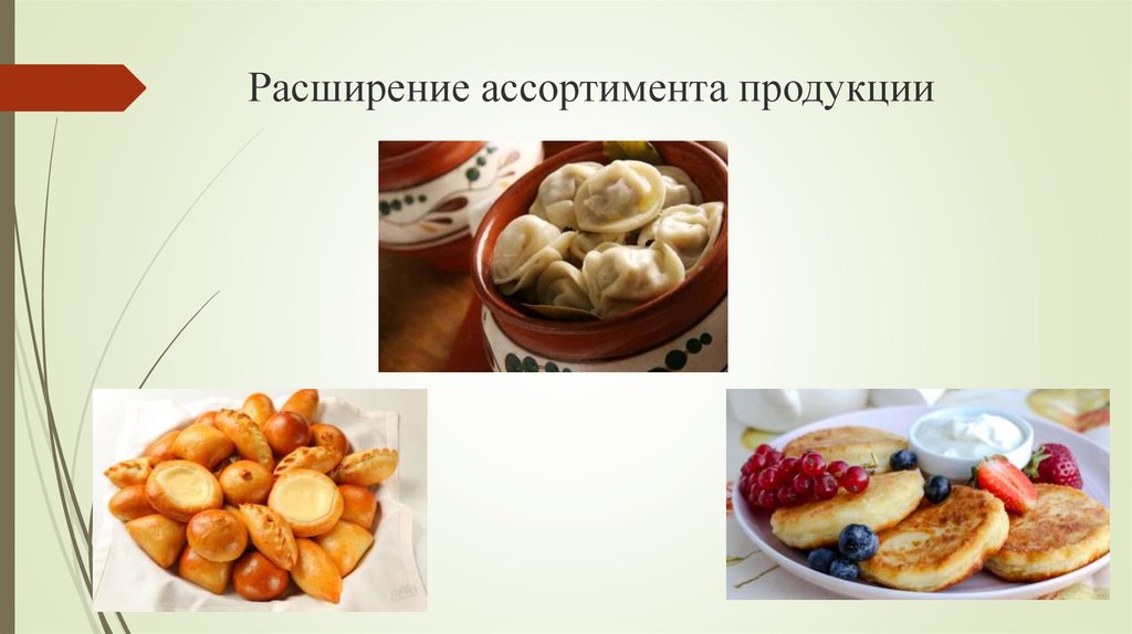 Расширение ассортимента продукции