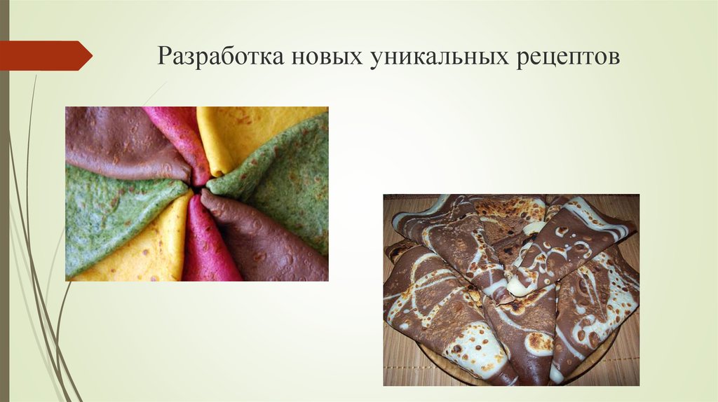 Разработка новых уникальных рецептов