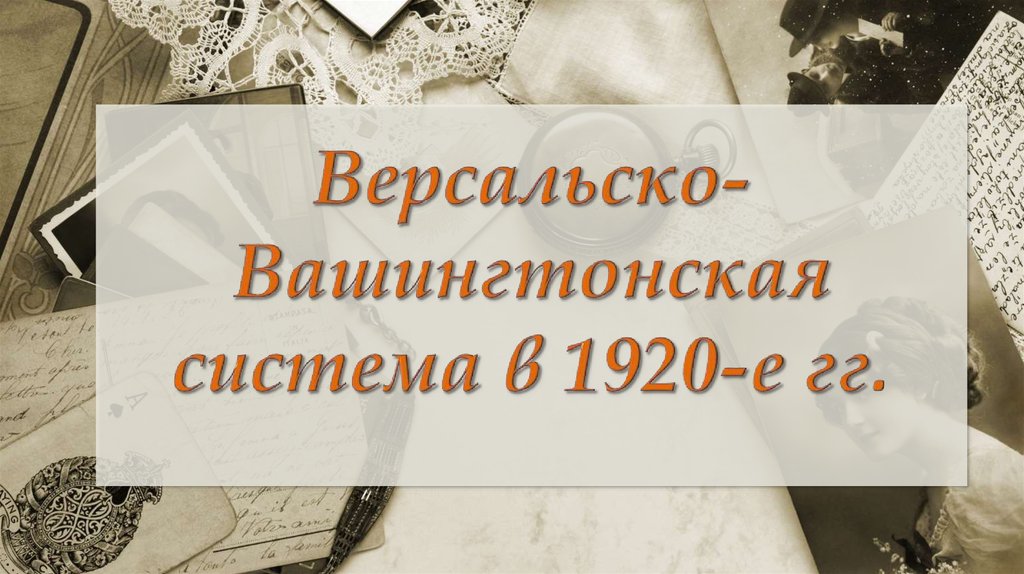 Послевоенное мироустройство версальско вашингтонская система презентация