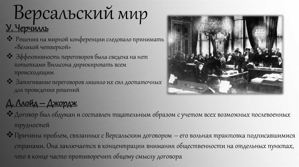 Версальский мирный договор суть договора. Версальский Мирный договор 1919. Версальская конференция 1919 кратко. Версальский мир Вашингтонская конференция. Версальская Мирная конференция итоги.