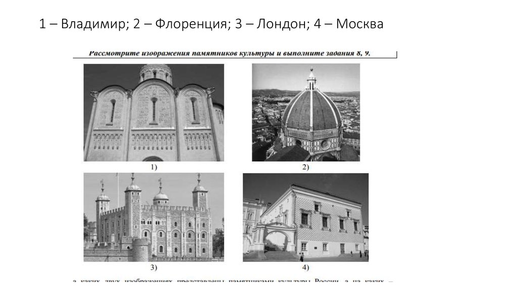 Домострой памятник культуры впр по истории. Памятники культуры зарубежных стран. Какие памятники культуры посвящены ВПР история.