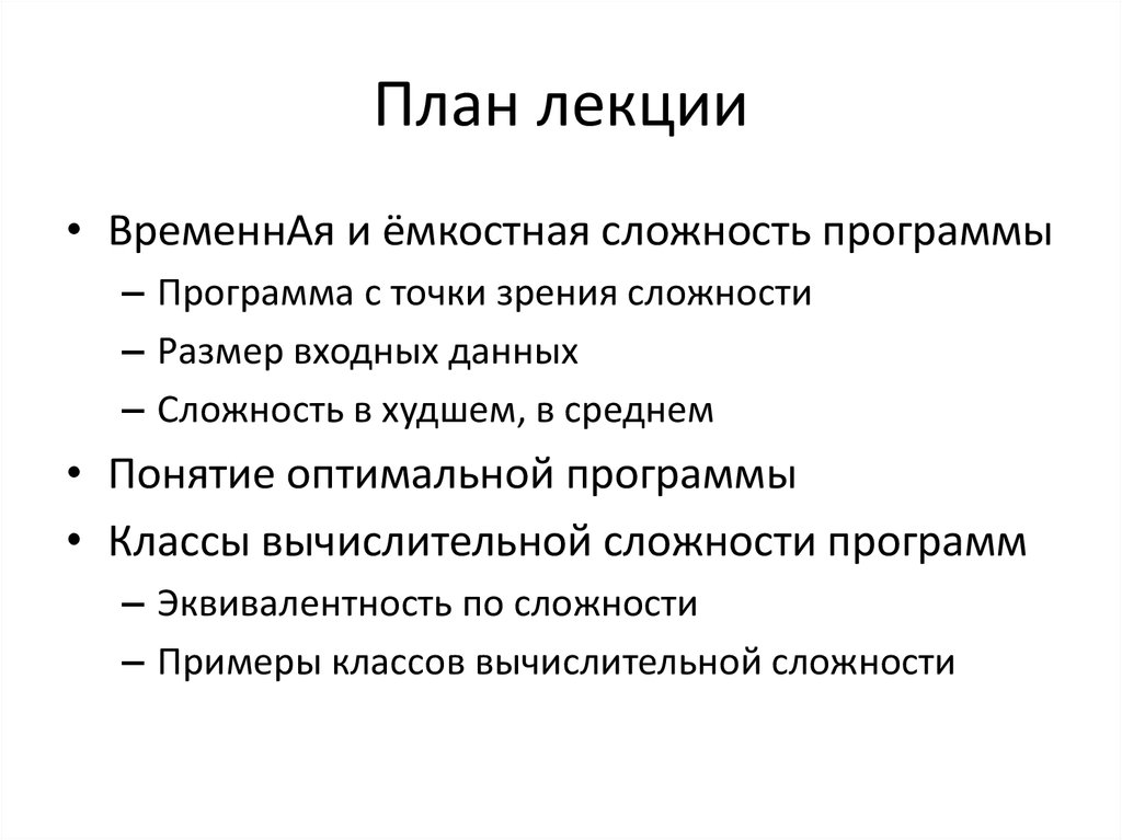 Определить сложность программы. Сложность программы. Программа лекций. Лекторий план. Емкостная сложность.