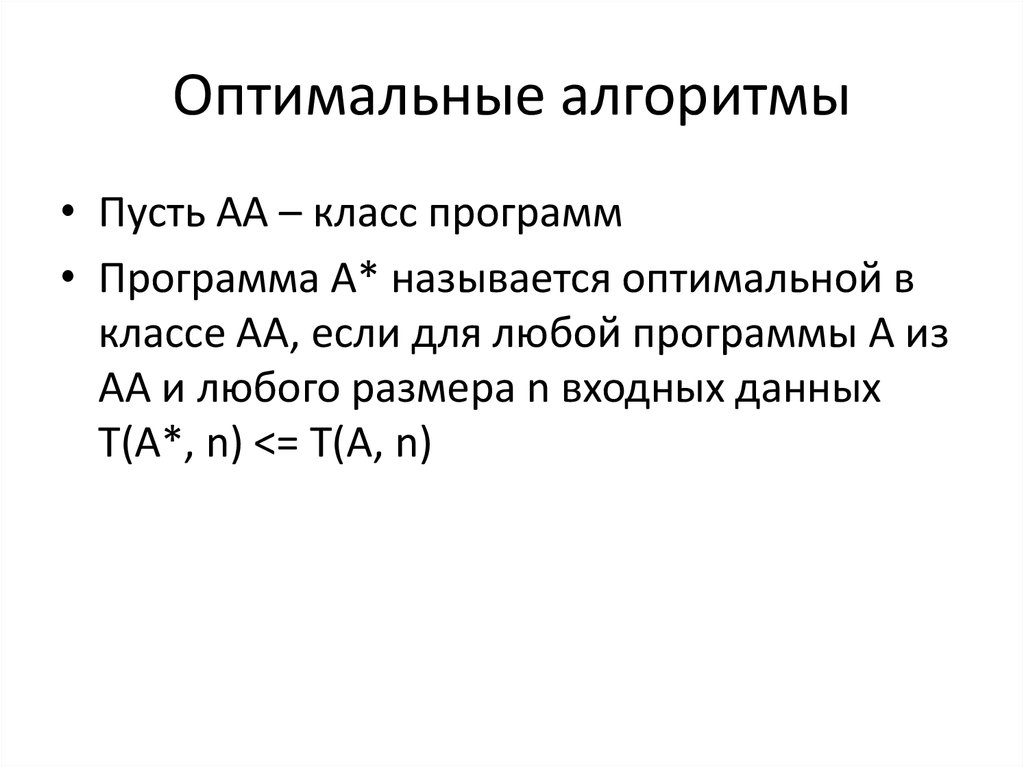 Оценка сложности программы. Оптимальность алгоритма. Оптимальный алгоритм. Вычислительная сложность алгоритма. Вычислительный алгоритм.