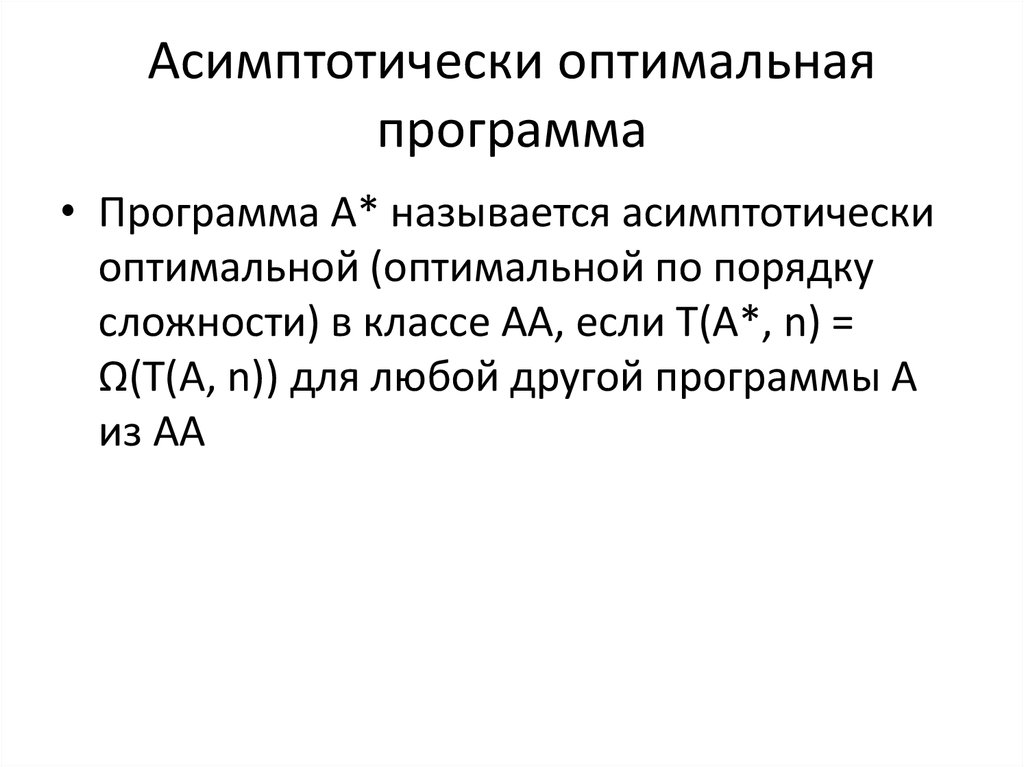 Асимптотически. Асимптотическая оценка сложности. Асимптотически оптимальный приемник. Асимптотическая устойчивость системы.