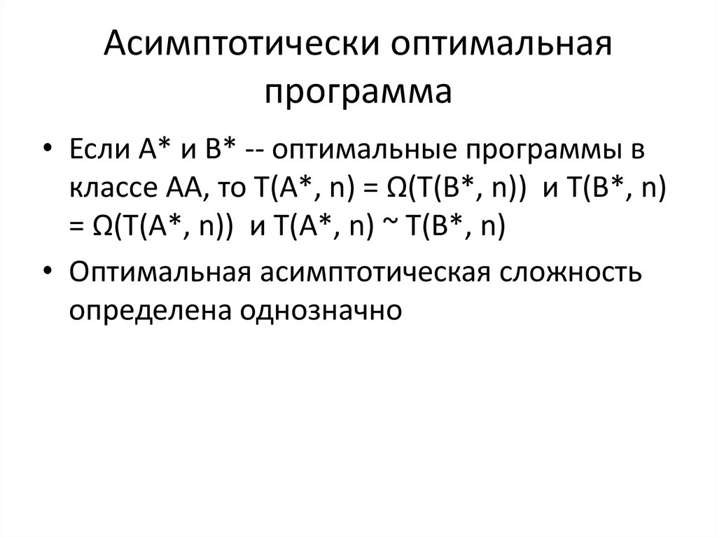 Асимптотически. Асимптотическая сложность. Асимптотическая оценка вычислительной сложности.. Асимптотические обозначения.