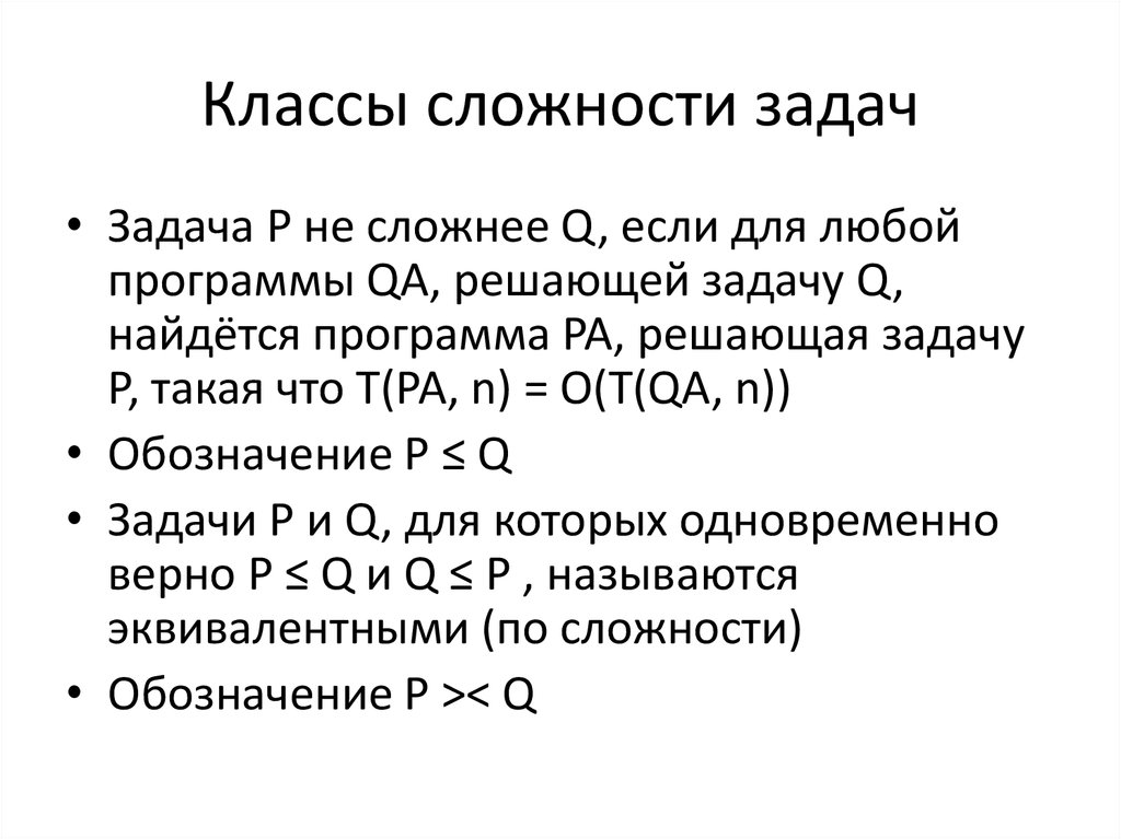 Оценка сложности программы. Оценка сложности задачи. Классы сложности. Оценки сложности задачи планирования. Вычислительная сложность для теты.