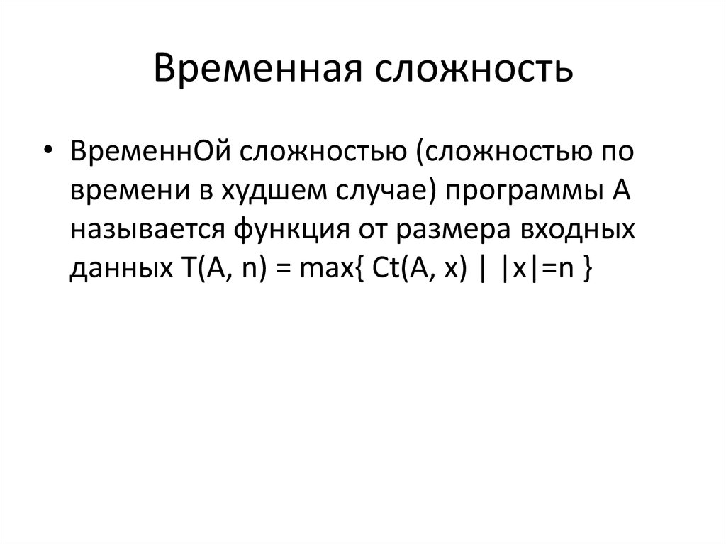 Линейная временная сложность. Временная сложность. Вычислительная сложность. Пространственная сложность алгоритма. Set временная сложность.