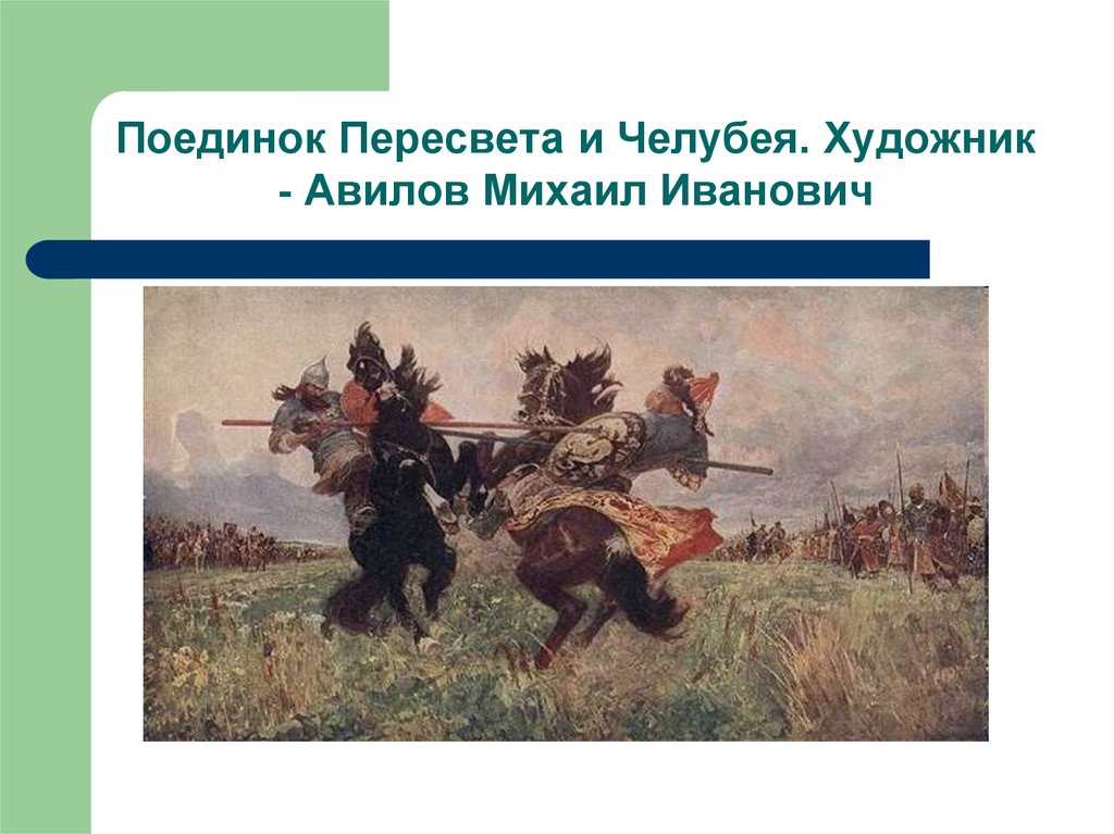 Битва ответы. Авилов битва Пересвета и Челубея. Авилов Михаил Иванович «поединок». М Авилов поединок Пересвета с Челубеем. Авилов Михаил Иванович. Поединок Пересвета и Челубея.