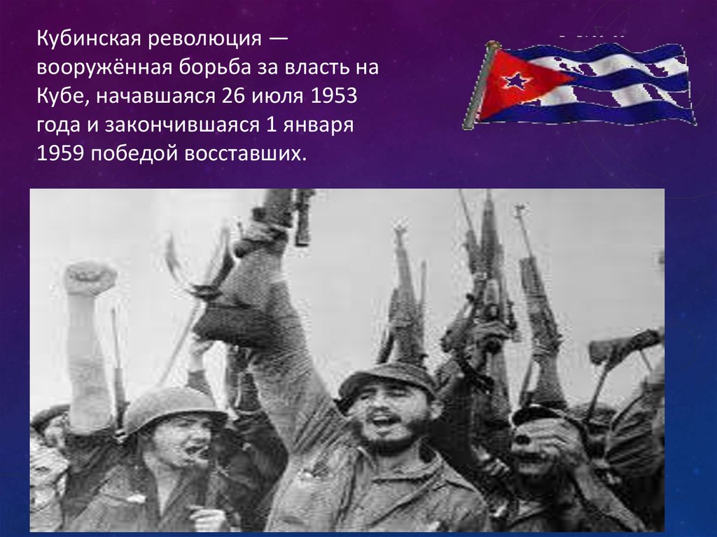 Победа революции на куб. Кубинская революция 1953-1959. Кубинская революция 1953-1959 Лидеры. Революция 1959 г на Кубе. 26 Июля Кубинская революция.