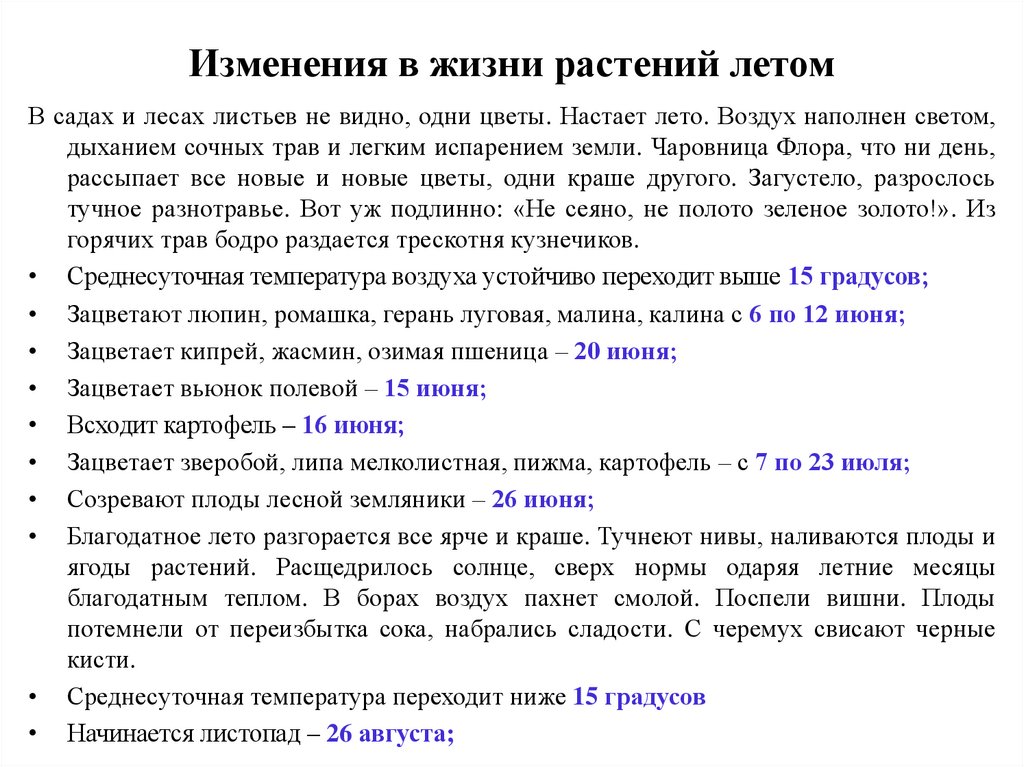 Какие изменения в жизни. Изменения в жизни растений летом. Фенологические изменения в жизни растений летом. Фенологические изменения в жизни растений. Изменения в жизни растений летом 1 класс.