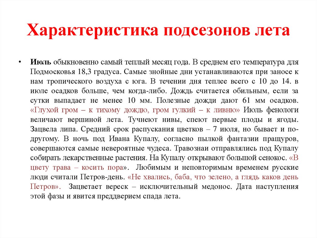 Характер лета. Лето характеристика. Характеристика подсезонов. Месяцы лета с характеристикой. Фенологические признаки лета.