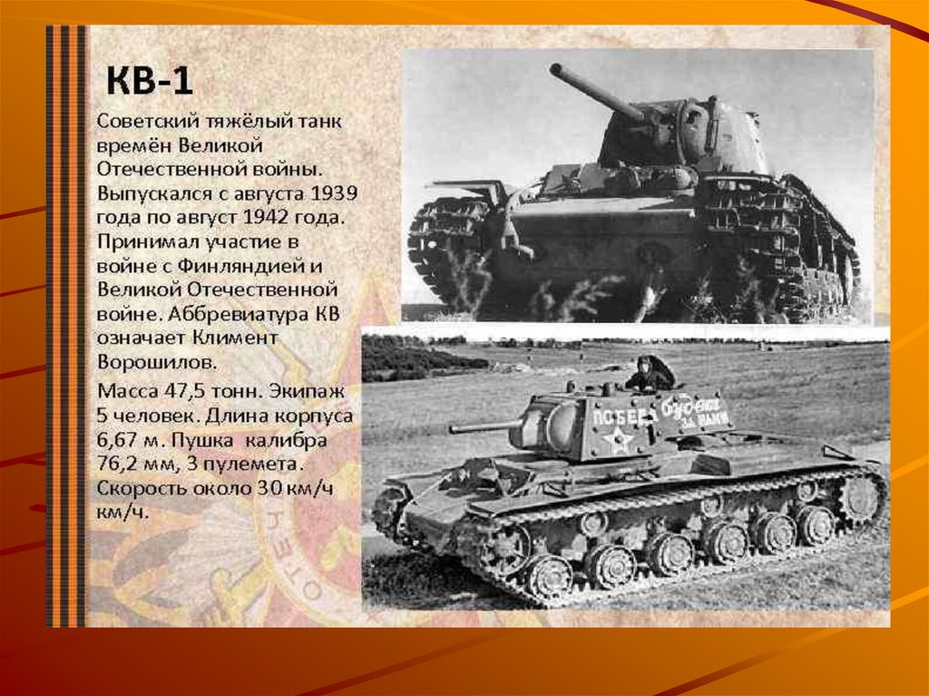Танки великой отечественной войны 1941 1945 ссср фото и описание